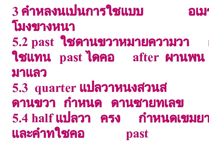 3 คำหลงนเปนการใชแบบ อเมร โมงขางหนา 5. 2 past ใชดานขวาหมายความวา ผ ใชแทน past ไดคอ after ผานพน