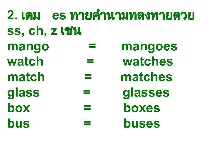 2. เตม es ทายคำนามทลงทายดวย ss, ch, z เชน mango = mangoes watch = watches