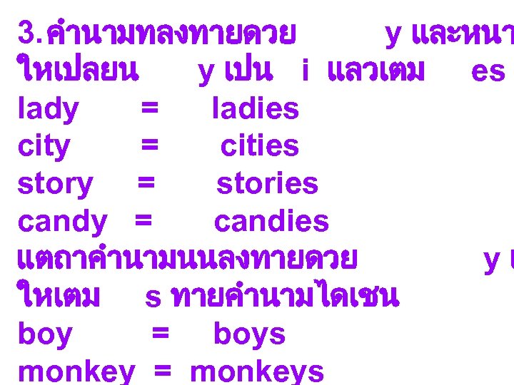 3. คำนามทลงทายดวย y และหนา ใหเปลยน y เปน i แลวเตม es lady = ladies city