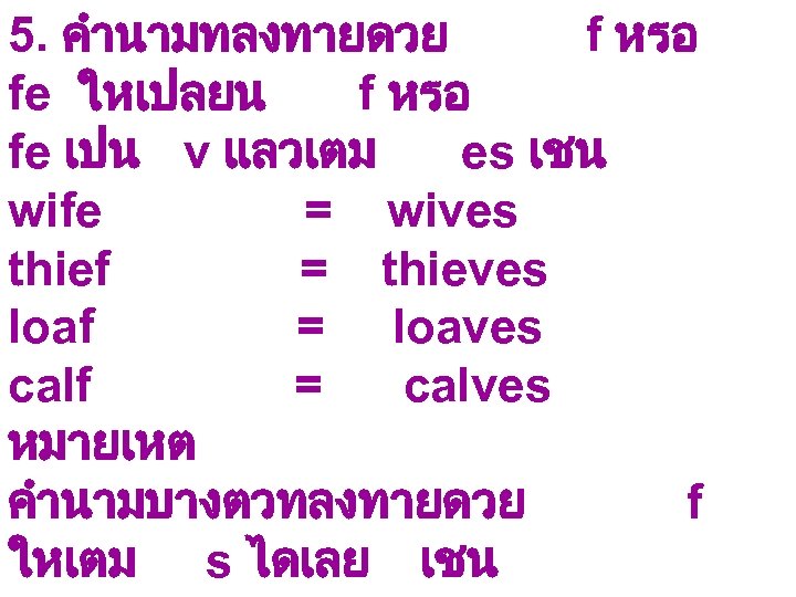 5. คำนามทลงทายดวย f หรอ fe ใหเปลยน f หรอ fe เปน v แลวเตม es เชน