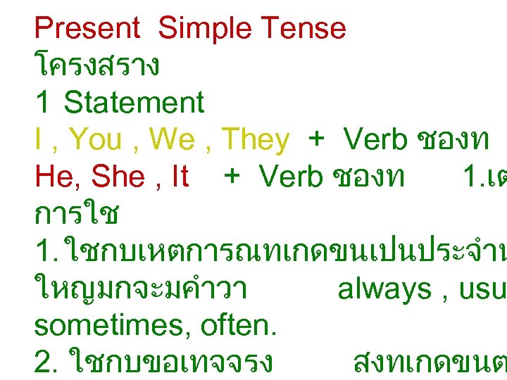 Present Simple Tense โครงสราง 1 Statement I , You , We , They +