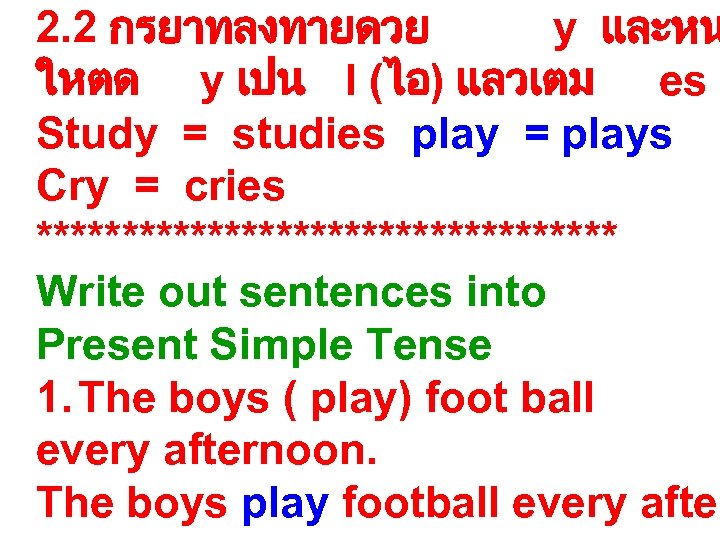 2. 2 กรยาทลงทายดวย y และหน ใหตด y เปน I (ไอ) แลวเตม es Study =