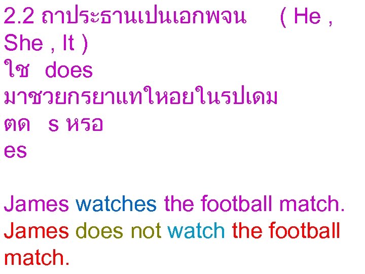 2. 2 ถาประธานเปนเอกพจน ( He , She , It ) ใช does มาชวยกรยาแทใหอยในรปเดม ตด
