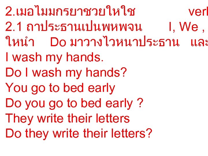 2. เมอไมมกรยาชวยใหใช verb 2. 1 ถาประธานเปนพหพจน I, We , ใหนำ Do มาวางไวหนาประธาน และ I