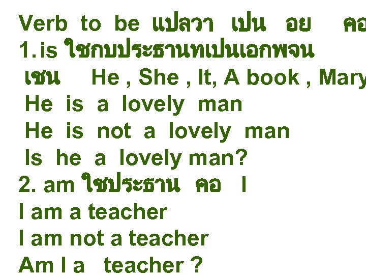 Verb to be แปลวา เปน อย คอ 1. is ใชกบประธานทเปนเอกพจน เชน He , She