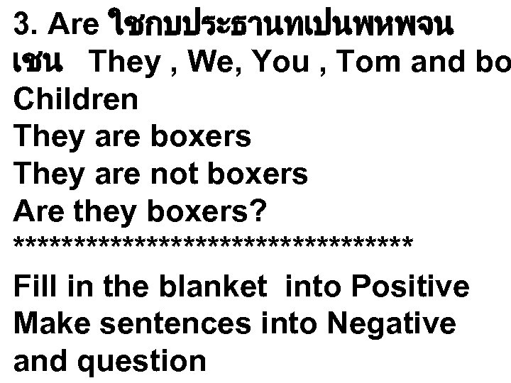 3. Are ใชกบประธานทเปนพหพจน เชน They , We, You , Tom and bo Children They