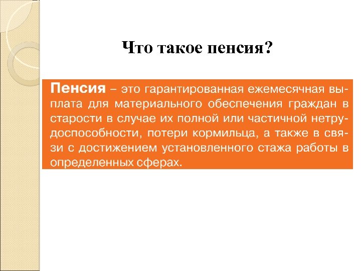 Что такое пенсия? 