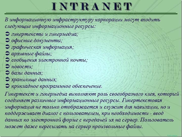 В информационную инфраструктуру корпорации могут входить следующие информационные ресурсы: Ü гипертексты и гипермедиа; Ü