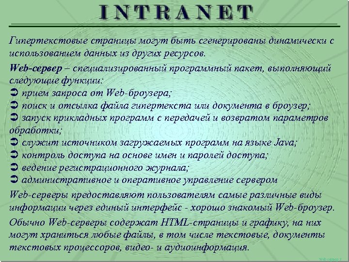 Гипертекстовые страницы могут быть сгенерированы динамически с использованием данных из других ресурсов. Web-сервер –