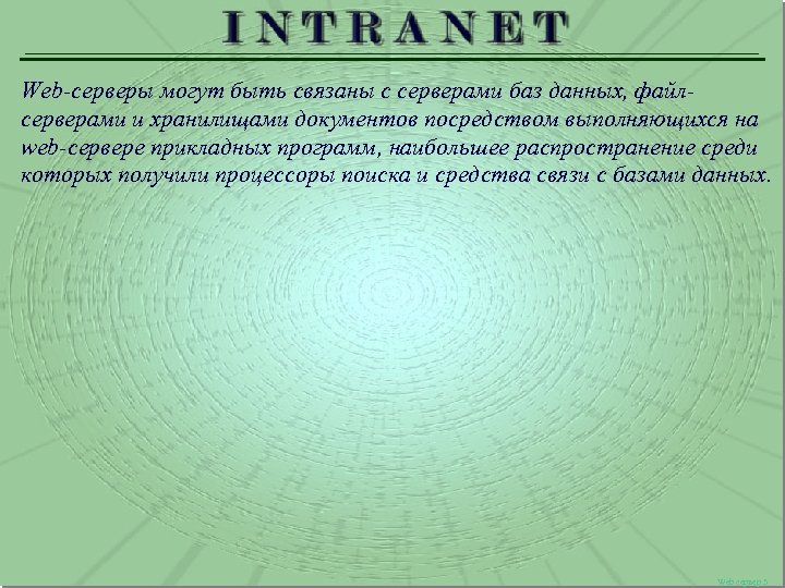 Web-серверы могут быть связаны с серверами баз данных, файлсерверами и хранилищами документов посредством выполняющихся