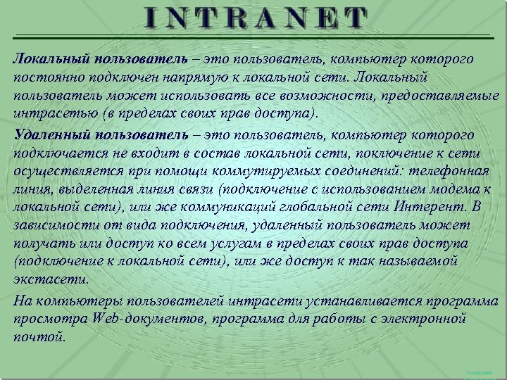 Локальный пользователь – это пользователь, компьютер которого постоянно подключен напрямую к локальной сети. Локальный