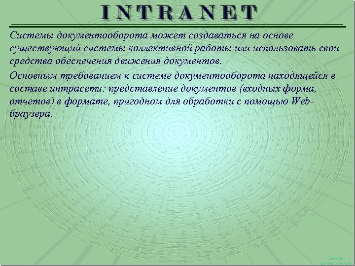 Системы документооборота может создаваться на основе существующий системы коллективной работы или использовать свои средства