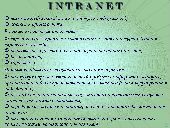 Ü навигация (быстрый поиск и доступ к информации); Ü доступ к приложениям. К сетевым