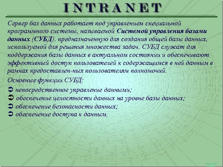 Сервер баз данных работает под управлением специальной программного системы, называемой Системой управления базами данных