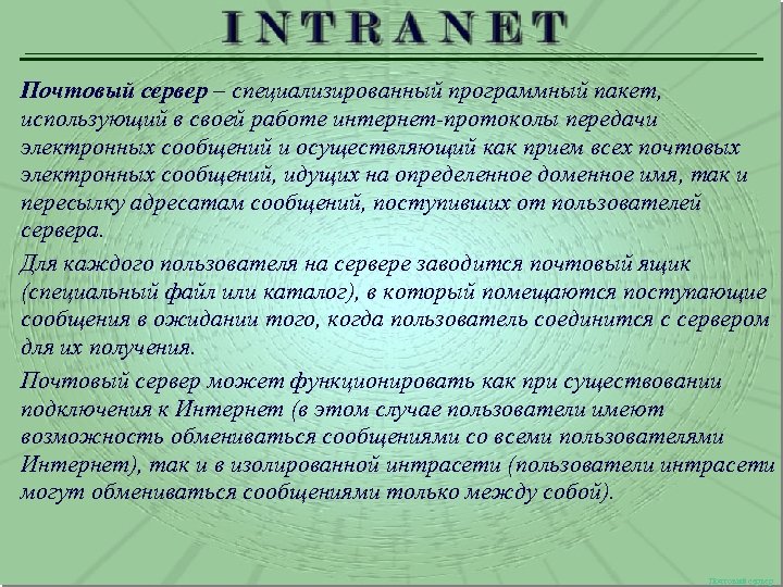 Почтовый сервер – специализированный программный пакет, использующий в своей работе интернет-протоколы передачи электронных сообщений
