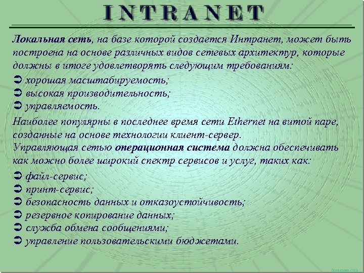 Локальная сеть, на базе которой создается Интранет, может быть построена на основе различных видов
