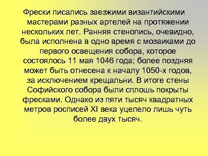 Фрески писались заезжими византийскими мастерами разных артелей на протяжении нескольких лет. Ранняя стенопись, очевидно,