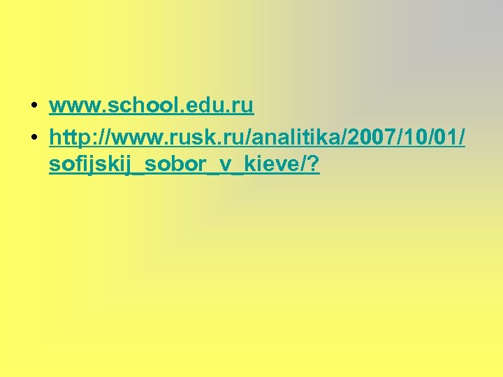  • www. school. edu. ru • http: //www. rusk. ru/analitika/2007/10/01/ sofijskij_sobor_v_kieve/? 
