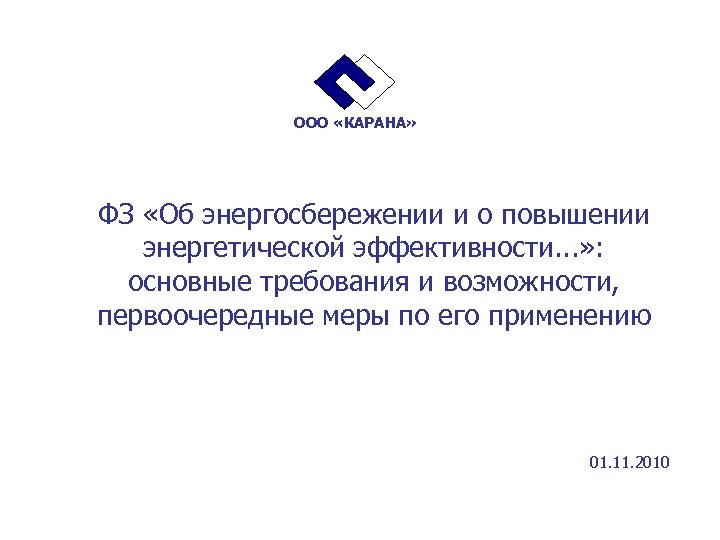 ООО «КАРАНА» ФЗ «Об энергосбережении и о повышении энергетической эффективности. . . » :