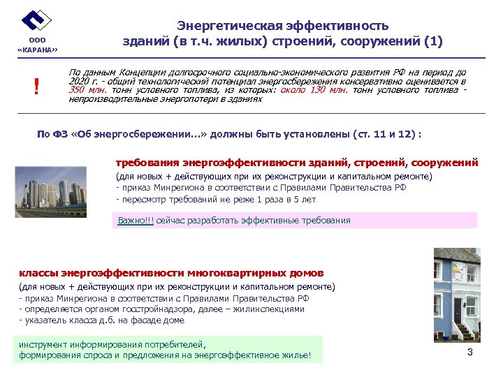 ООО «КАРАНА» ! Энергетическая эффективность зданий (в т. ч. жилых) строений, сооружений (1) По