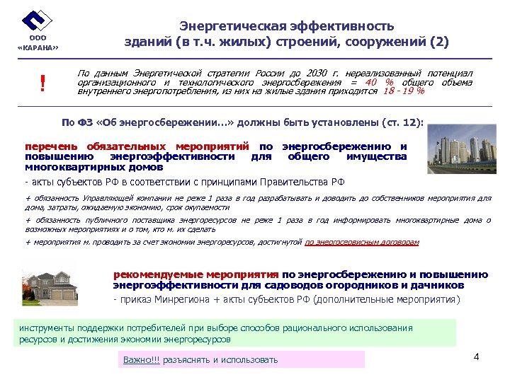ООО «КАРАНА» ! Энергетическая эффективность зданий (в т. ч. жилых) строений, сооружений (2) По