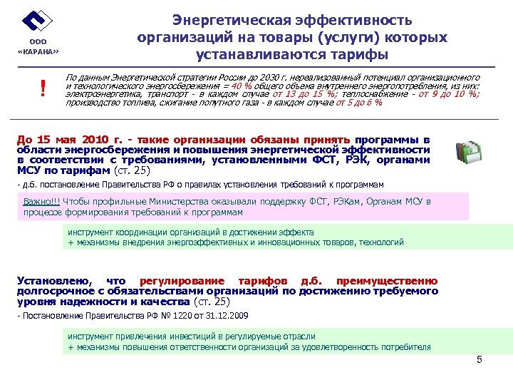 ООО «КАРАНА» ! Энергетическая эффективность организаций на товары (услуги) которых устанавливаются тарифы По данным