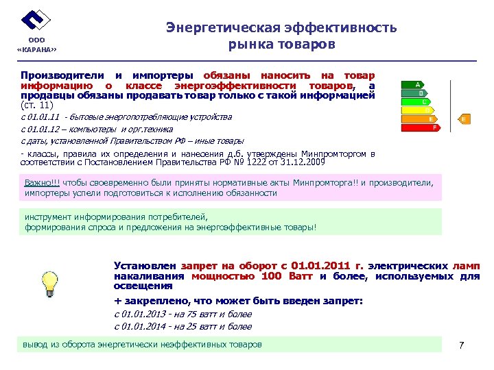 ООО «КАРАНА» Энергетическая эффективность рынка товаров Производители и импортеры обязаны наносить на товар информацию