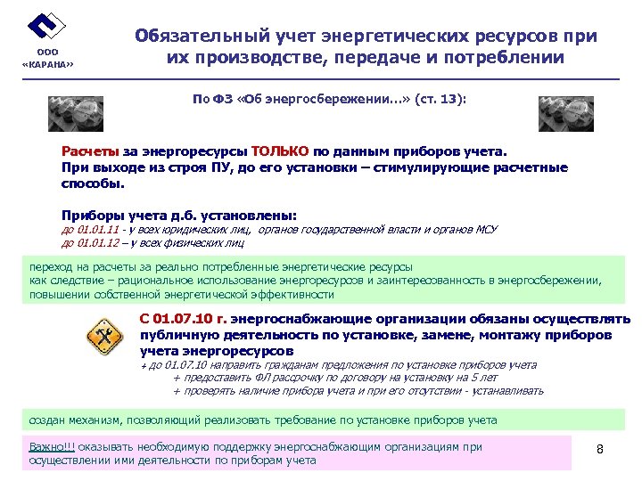 ООО «КАРАНА» Обязательный учет энергетических ресурсов при их производстве, передаче и потреблении По ФЗ