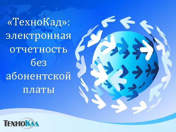  «Техно. Кад» : электронная отчетность без абонентской платы 