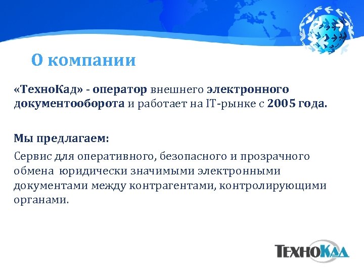 О компании «Техно. Кад» - оператор внешнего электронного документооборота и работает на IT-рынке с