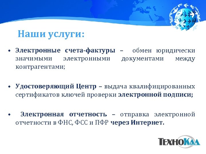 Наши услуги: • Электронные счета-фактуры – обмен юридически значимыми электронными документами между контрагентами; •