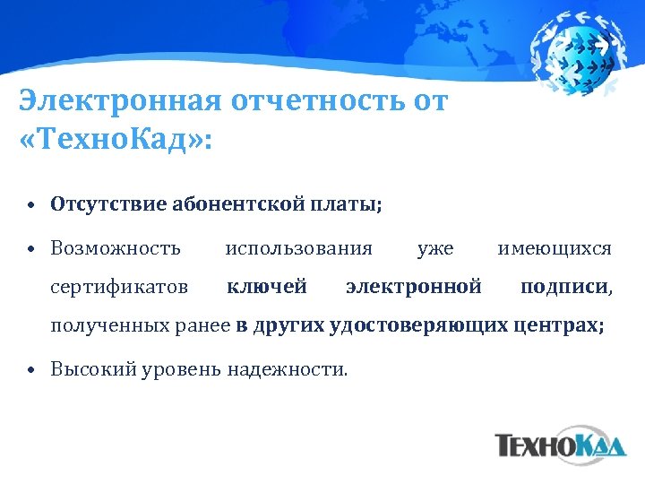 Электронная отчетность от «Техно. Кад» : • Отсутствие абонентской платы; • Возможность сертификатов использования