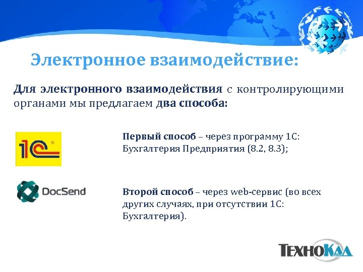 Электронное взаимодействие: Для электронного взаимодействия с контролирующими органами мы предлагаем два способа: Первый способ