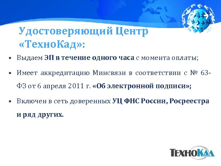 Удостоверяющий Центр «Техно. Кад» : • Выдаем ЭП в течение одного часа с момента