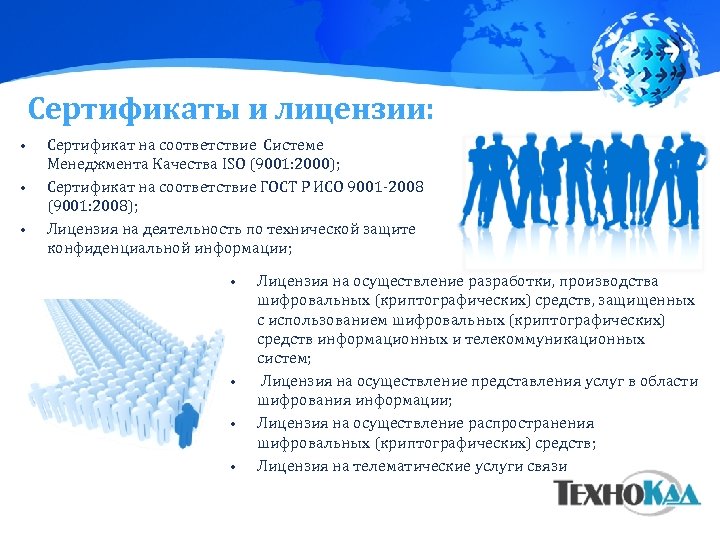 Сертификаты и лицензии: • • • Сертификат на соответствие Системе Менеджмента Качества ISO (9001: