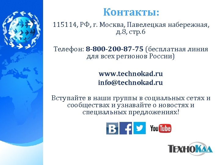 Контакты: 115114, РФ, г. Москва, Павелецкая набережная, д. 8, стр. 6 Телефон: 8 -800