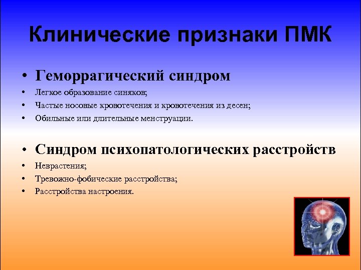Клинические признаки ПМК • Геморрагический синдром • • • Легкое образование синяков; Частые носовые