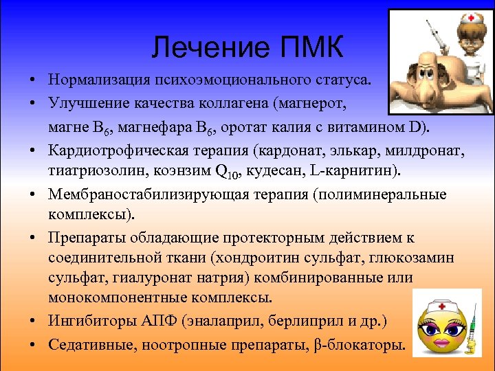 Лечение ПМК • Нормализация психоэмоционального статуса. • Улучшение качества коллагена (магнерот, магне В 6,