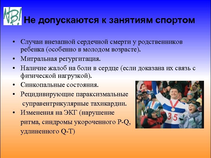 Не допускаются к занятиям спортом • Случаи внезапной сердечной смерти у родственников ребенка (особенно