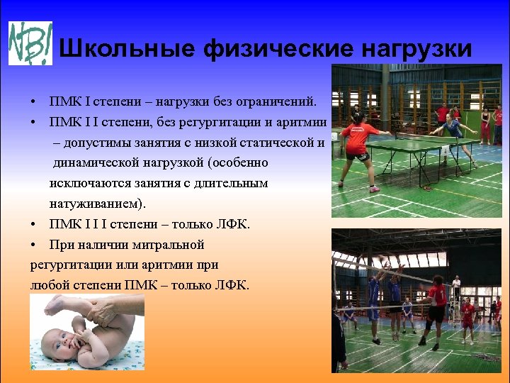 Школьные физические нагрузки • ПМК І степени – нагрузки без ограничений. • ПМК І