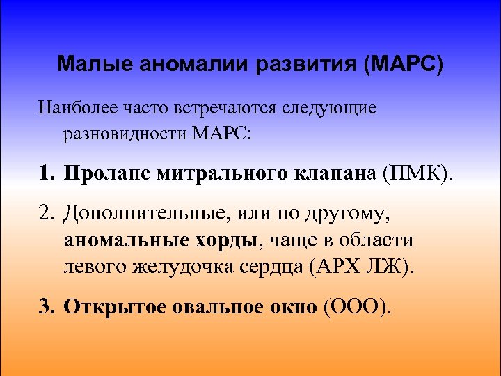 Малые аномалии развития сердца у детей презентация