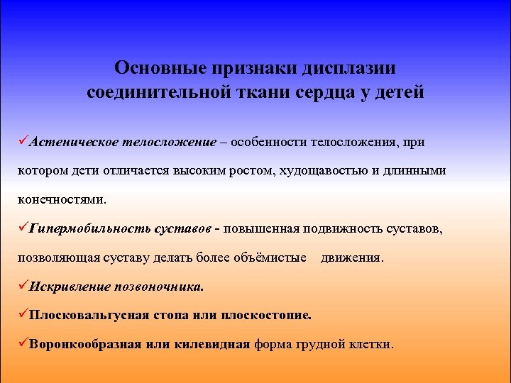 Дисплазия соединительной ткани это. Проявления дисплазии соединительной ткани. Дисплазия соединительной ткани сердца у детей. Дисплазия соединительной ткани у детей симптомы. Дисплазия соединительной ткани основные клинические проявления.