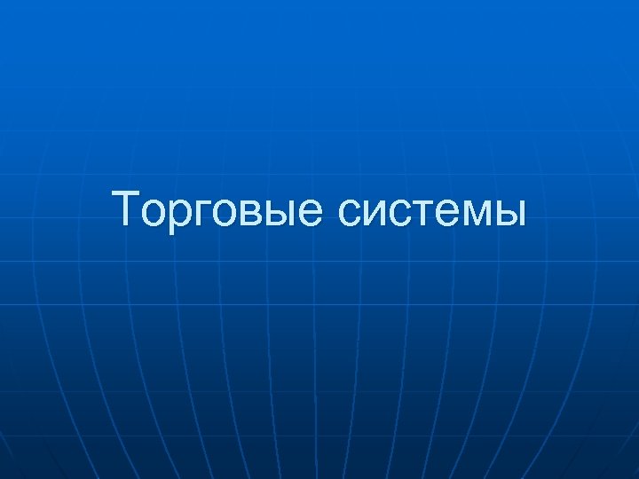 Торговые системы 