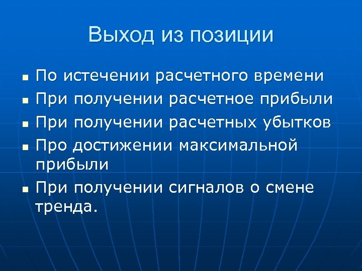 Выход из позиции n n n По истечении расчетного времени При получении расчетное прибыли