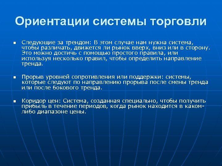 Ориентации системы торговли n n n Следующие за трендом: В этом случае нам нужна