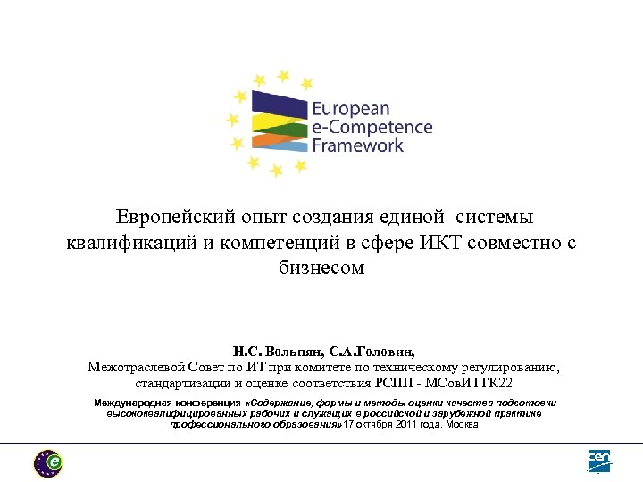  Европейский опыт создания единой системы квалификаций и компетенций в сфере ИКТ совместно с