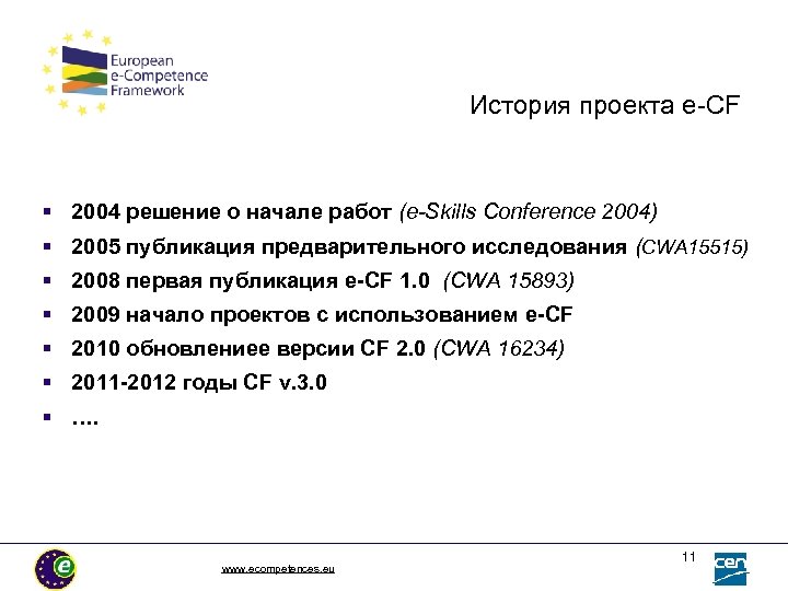 История проекта e CF § 2004 решение о начале работ (e-Skills Conference 2004) §