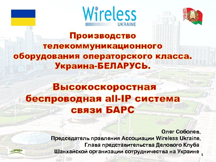 Производство телекоммуникационного оборудования операторского класса. Украина-БЕЛАРУСЬ. Высокоскоростная беспроводная all-IP система связи БАРС Олег Соболев,
