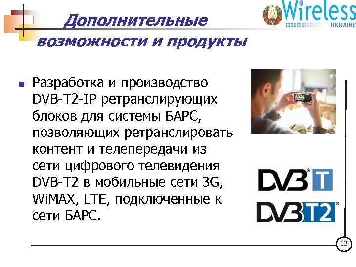 Дополнительные возможности и продукты n ООО "Интер-Барс 4 С" Разработка и производство DVB-T 2