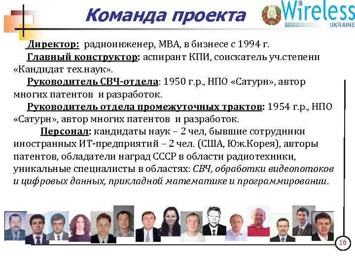 Команда проекта ООО "Интер-Барс 4 С" Директор: радиоинженер, МВА, в бизнесе с 1994 г.